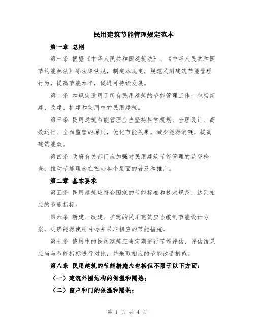 民用建筑节能管理规定范本