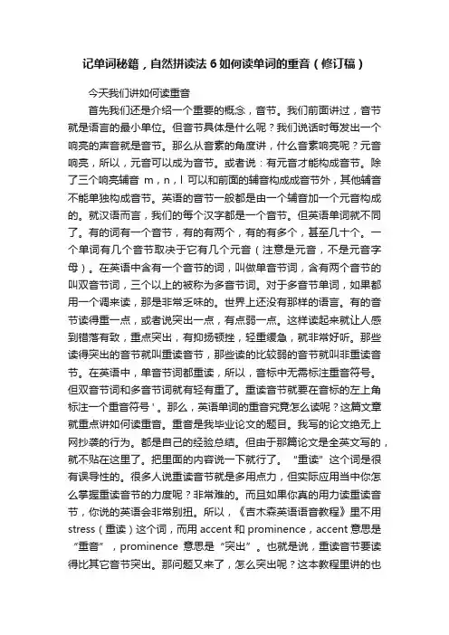 记单词秘籍，自然拼读法6如何读单词的重音（修订稿）