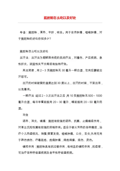 熊胆粉怎么吃以及好处