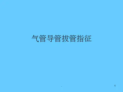 气管插管拔管指征PPT课件