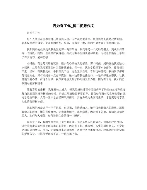 因为有了你_初二优秀作文