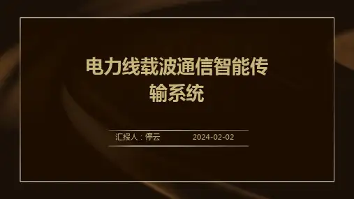 电力线载波通信智能传输系统