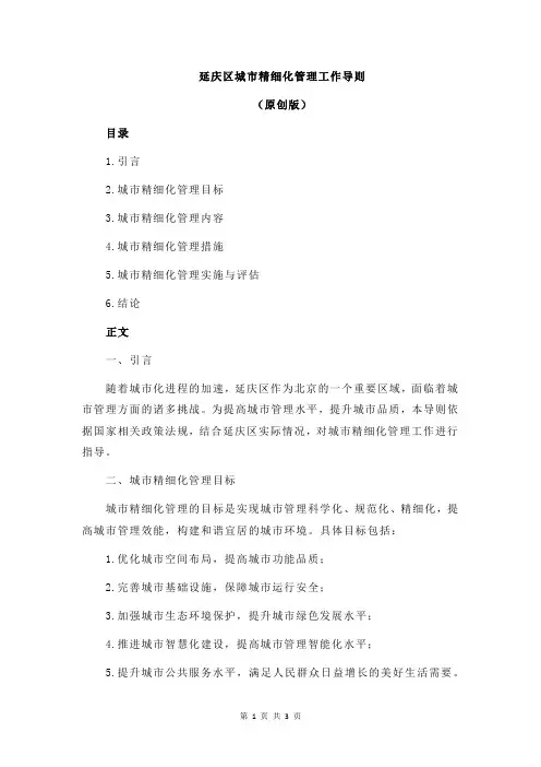 延庆区城市精细化管理工作导则