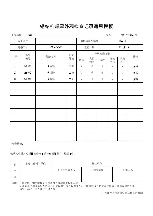 钢结构焊缝外观检查记录通用模板