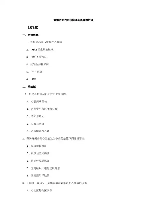 妊娠合并内科疾病及其患者的护理
