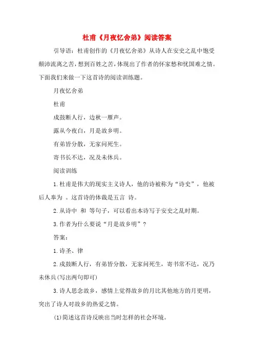 杜甫《月夜忆舍弟》阅读答案
