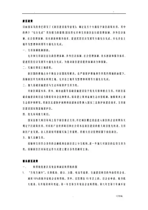 最齐全国家新区政策总结