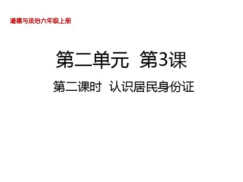第三课第二课时认识居民身份证课件人教部编版六年级上册道德与法治