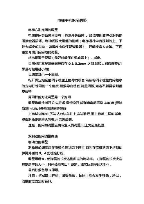 电梯主机抱闸调整