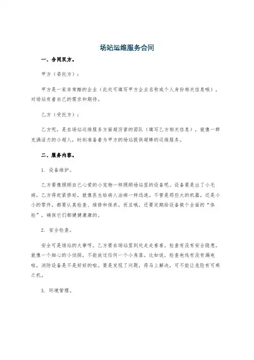 场站运维服务合同
