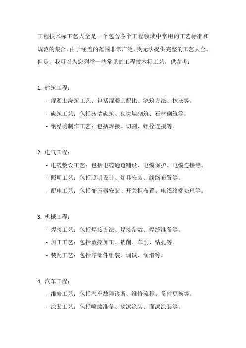 工程技术标工艺大全