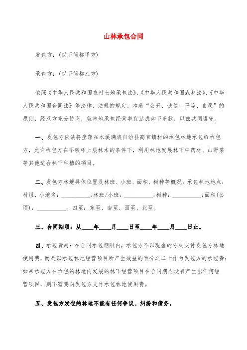 山林承包合同(6篇)