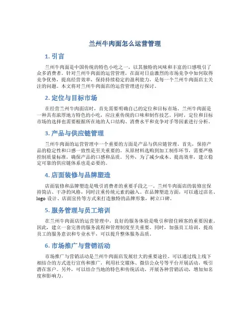 兰州牛肉面怎么运营管理