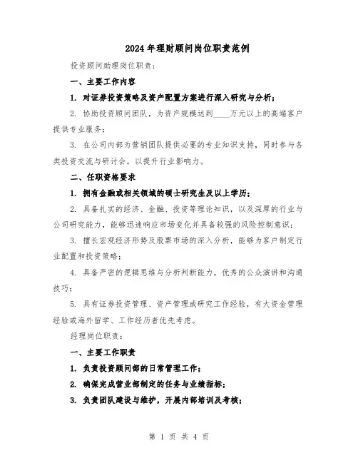 2024年理财顾问岗位职责范例（二篇）