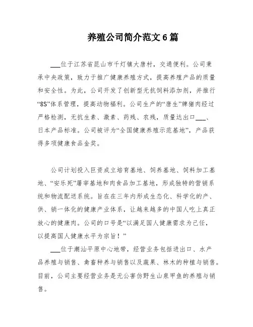 养殖公司简介范文6篇