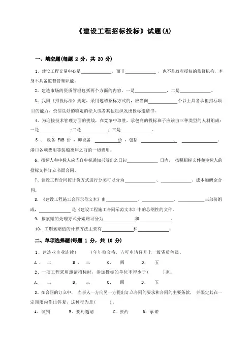建设工程招标招投标试卷与答案