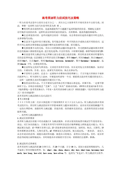 高考英语听力应试技巧及策略
