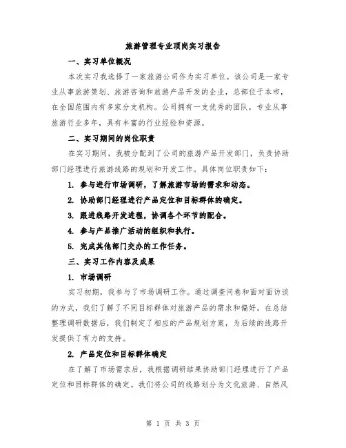 旅游管理专业顶岗实习报告