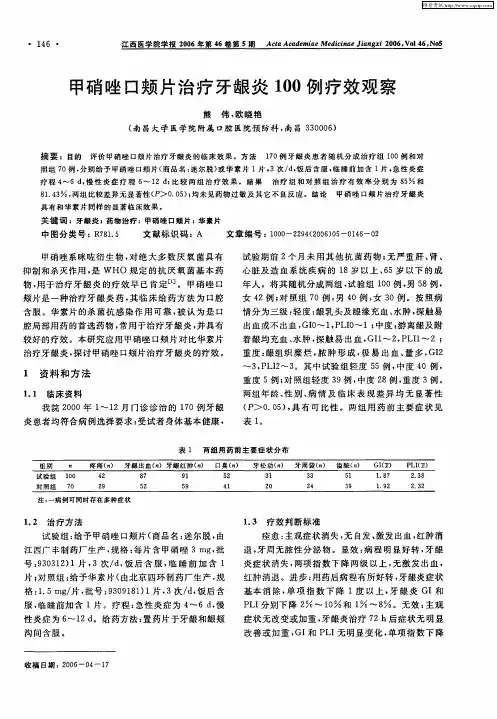 甲硝唑口颊片治疗牙龈炎100例疗效观察