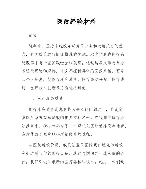 医改经验材料
