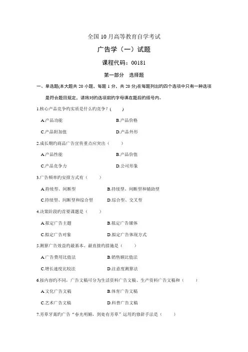 2022年全国10月高等教育自学考试广告学一试题课程代码00181
