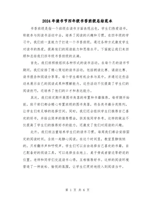 2024年读书节四年级书香班级总结范本（二篇）