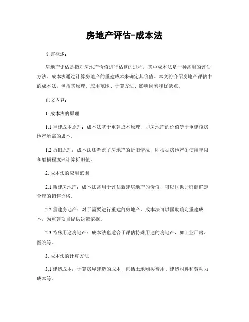 房地产评估-成本法