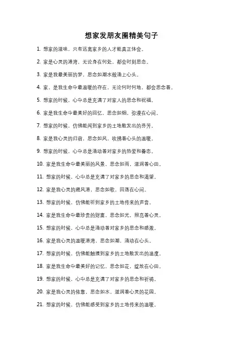 想家发朋友圈精美句子