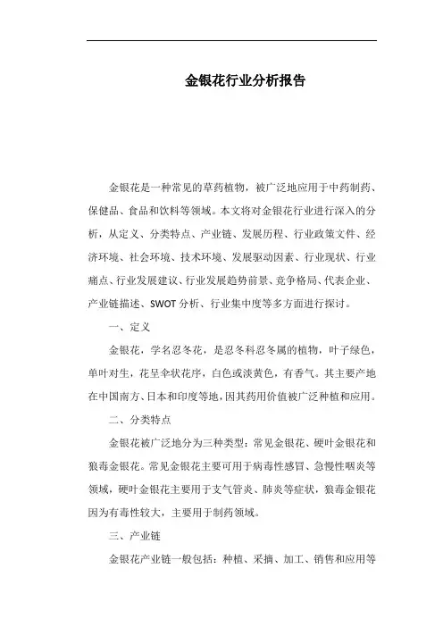 金银花行业分析报告