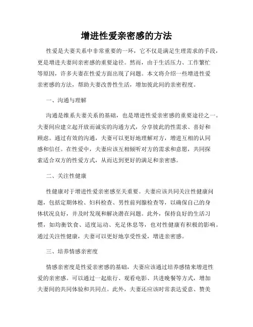 增进性爱亲密感的方法