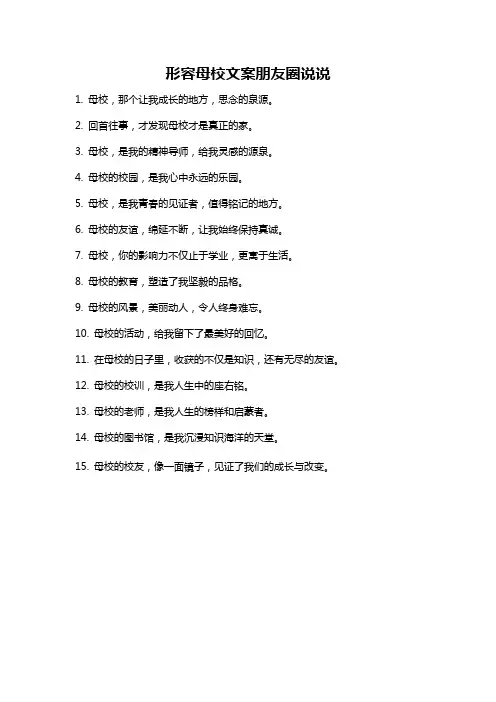 形容母校文案朋友圈说说
