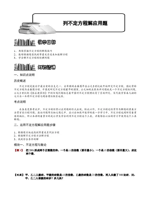 小学奥数  列不定方程解应用题  精选例题练习习题(含知识点拨)