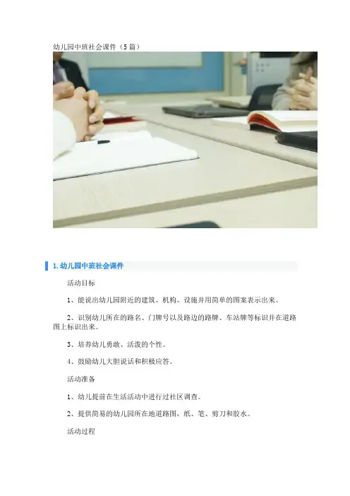 幼儿园中班社会课件(5篇)
