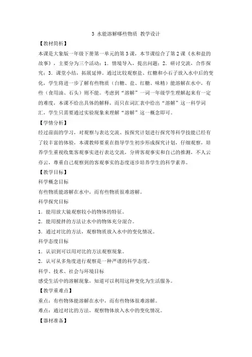 大象版小学科学一年级下册3 水能溶解哪些物质 教学设计