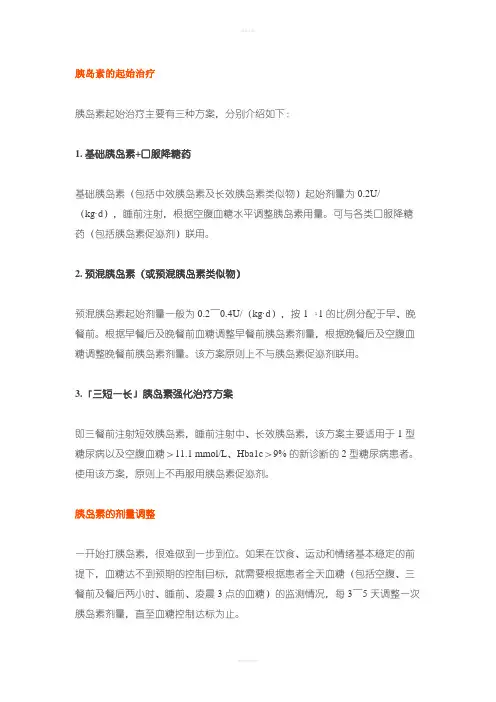 胰岛素的起始治疗
