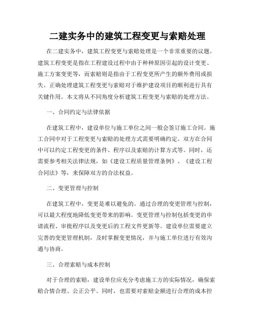 二建实务中的建筑工程变更与索赔处理