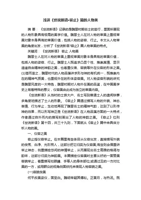 浅谈《世说新语·容止》篇的人物美