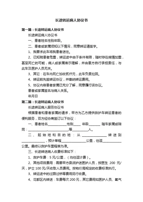 长途转运病人协议书