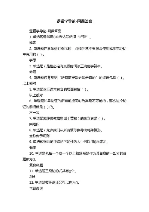 逻辑学导论-网课答案