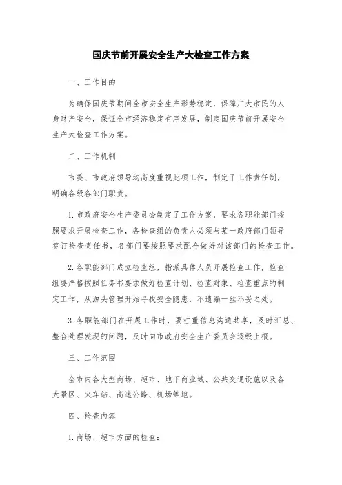 国庆节前开展安全生产大检查工作方案