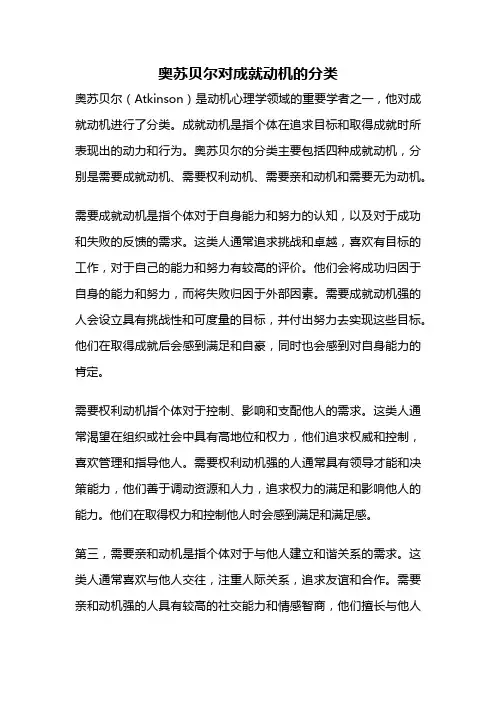 奥苏贝尔对成就动机的分类