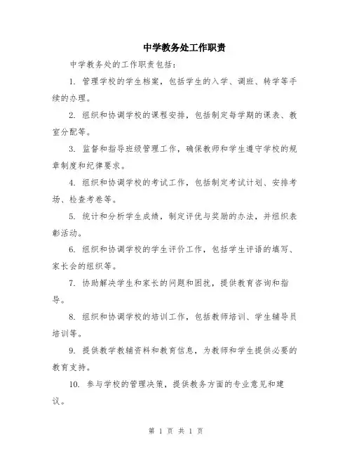中学教务处工作职责