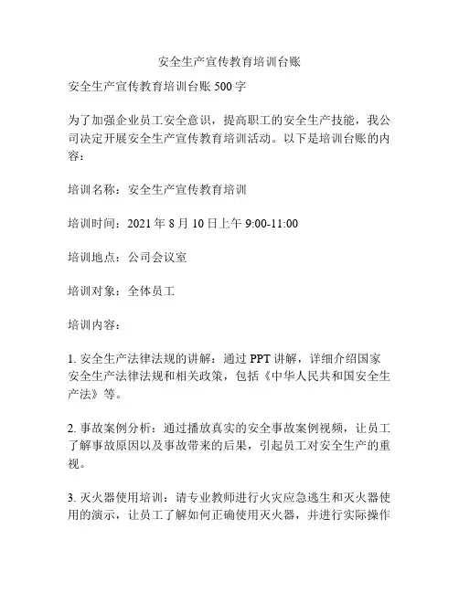 安全生产宣传教育培训台账