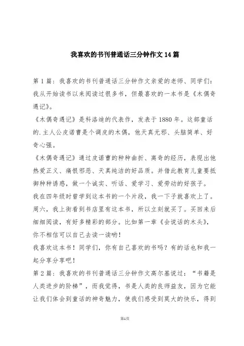 我喜欢的书刊普通话三分钟作文14篇