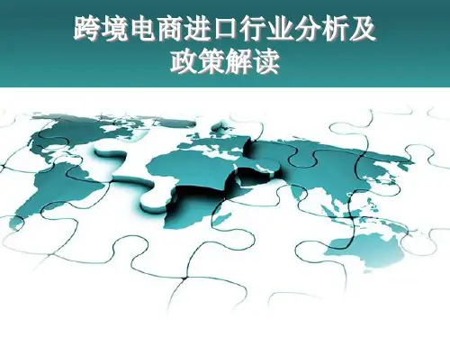 跨境电商行业分析及政策解读