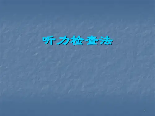 听力检查法PPT幻灯片