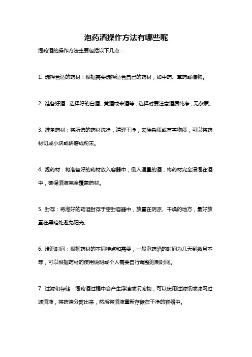 泡药酒操作方法有哪些呢