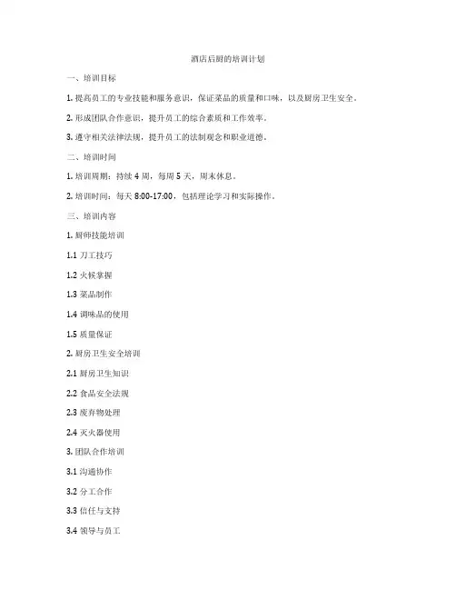 酒店后厨的培训计划