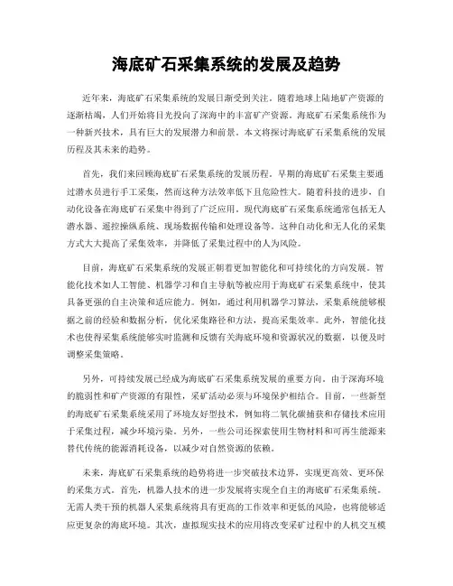 海底矿石采集系统的发展及趋势