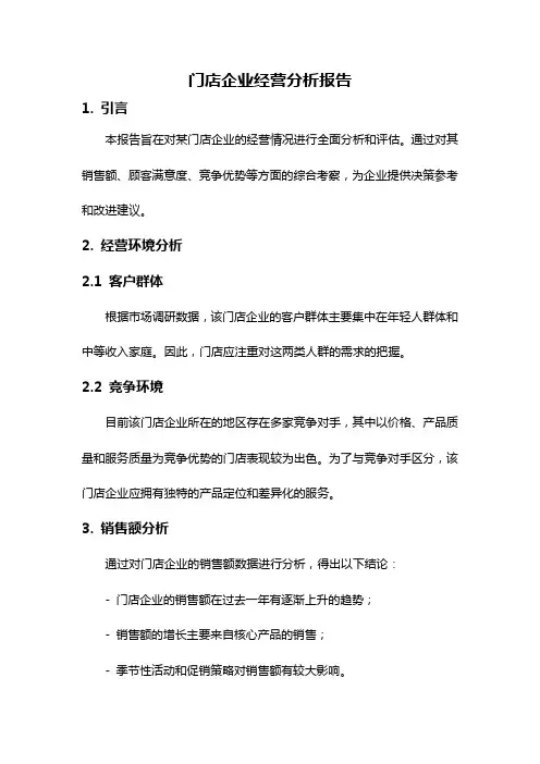 门店企业经营分析报告